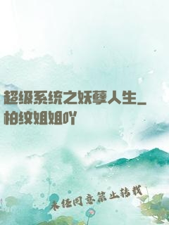 超级系统之妖孽人生
