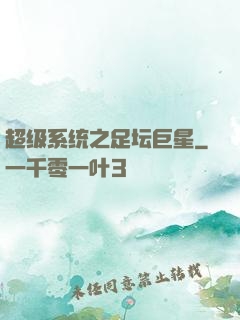 超级系统之足坛巨星
