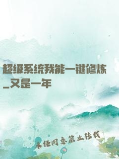 超级系统我能一键修炼