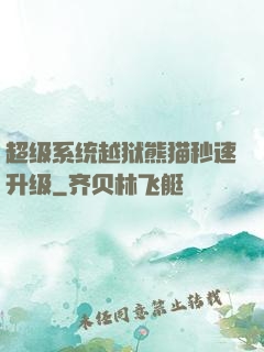 超级系统越狱熊猫秒速升级