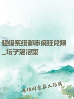超级系统都市疯狂兑换