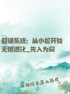 超级系统：从小蛇开始无限进化