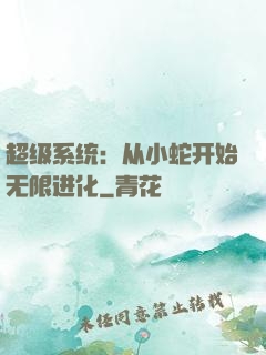 超级系统：从小蛇开始无限进化