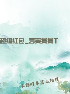 超级红包