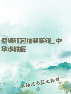超级红包抽奖系统