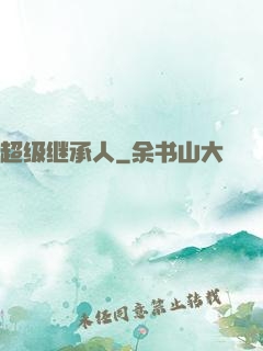 超级继承人