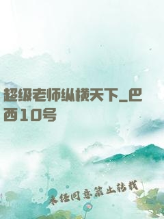 超级老师纵横天下