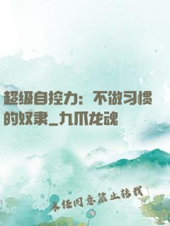 超级自控力：不做习惯的奴隶