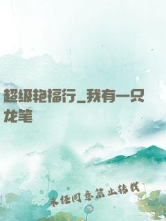 超级艳福行