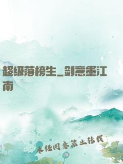 超级落榜生