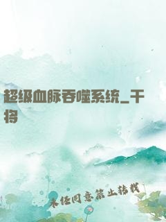 超级血脉吞噬系统