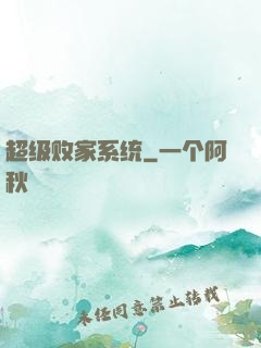 超级败家系统