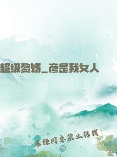 超级赘婿
