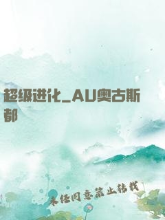 超级进化