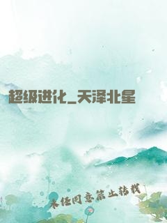 超级进化