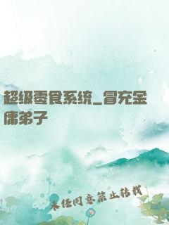 超级零食系统