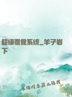 超级零食系统