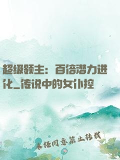 超级领主：百倍潜力进化