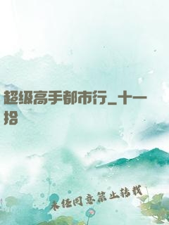 超级高手都市行
