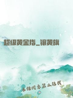超级黄金指