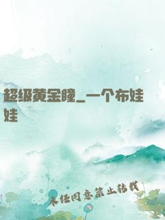 超级黄金瞳
