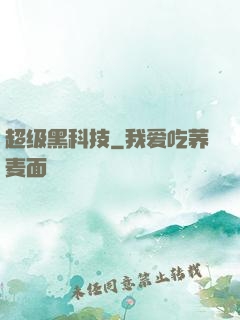 超级黑科技