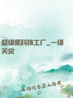 超级黑科技工厂