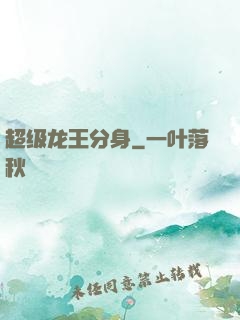 超级龙王分身