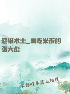 超维术士