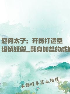 超肉太子：开局打造圣级镇妖殿