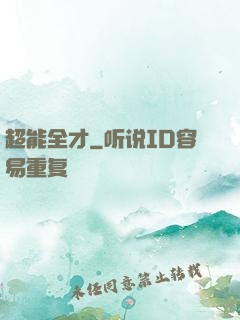 超能全才