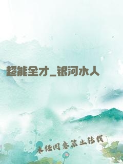 超能全才