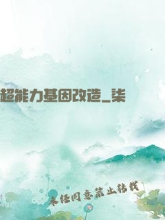 超能力基因改造