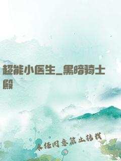超能小医生