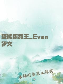 超能废品王