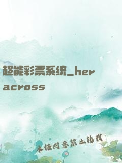 超能彩票系统