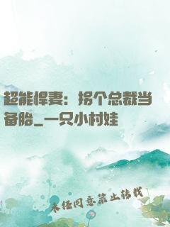 超能悍妻：拐个总裁当备胎