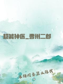超能神医
