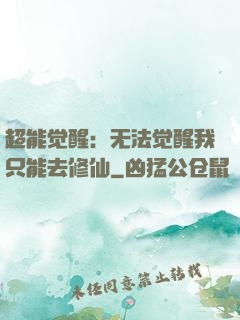 超能觉醒：无法觉醒我只能去修仙