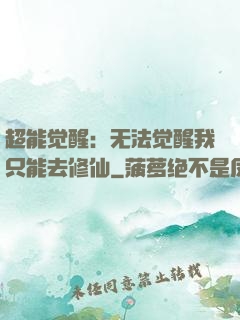 超能觉醒：无法觉醒我只能去修仙