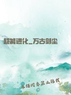超能进化