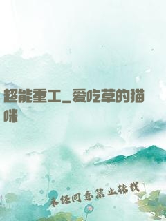 超能重工