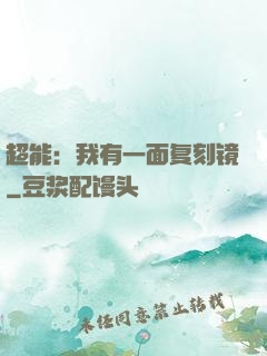 超能：我有一面复刻镜