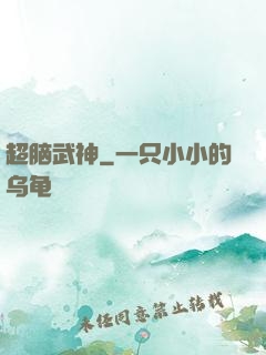 超脑武神