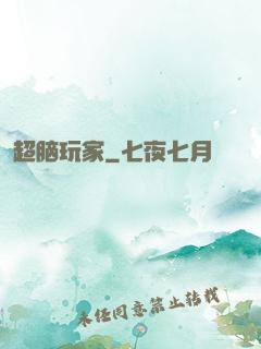 超脑玩家