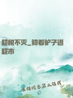 超脱不灭