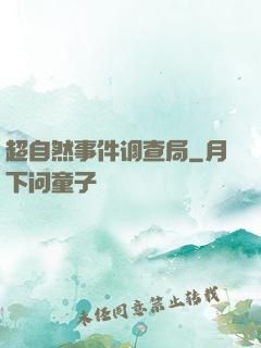 超自然事件调查局