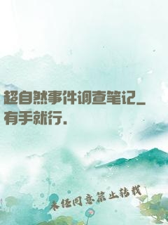 超自然事件调查笔记