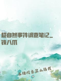 超自然事件调查笔记