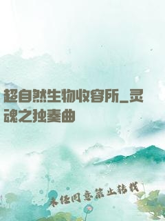 超自然生物收容所